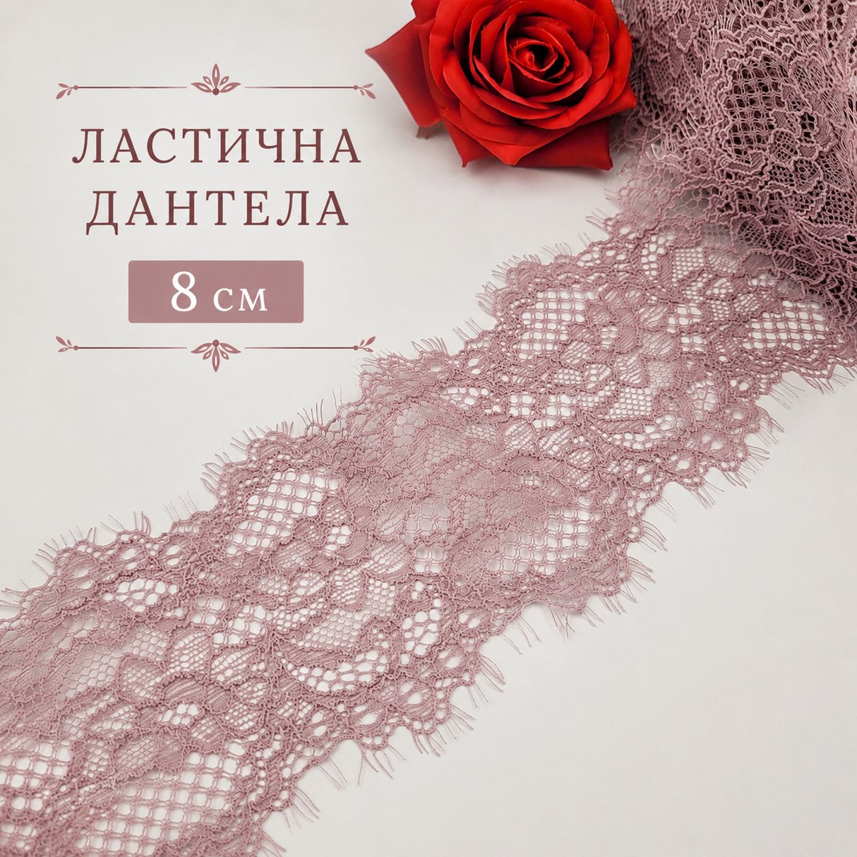 1 / 5 метра Ластична дантела /8см/ – пепел от рози  05401