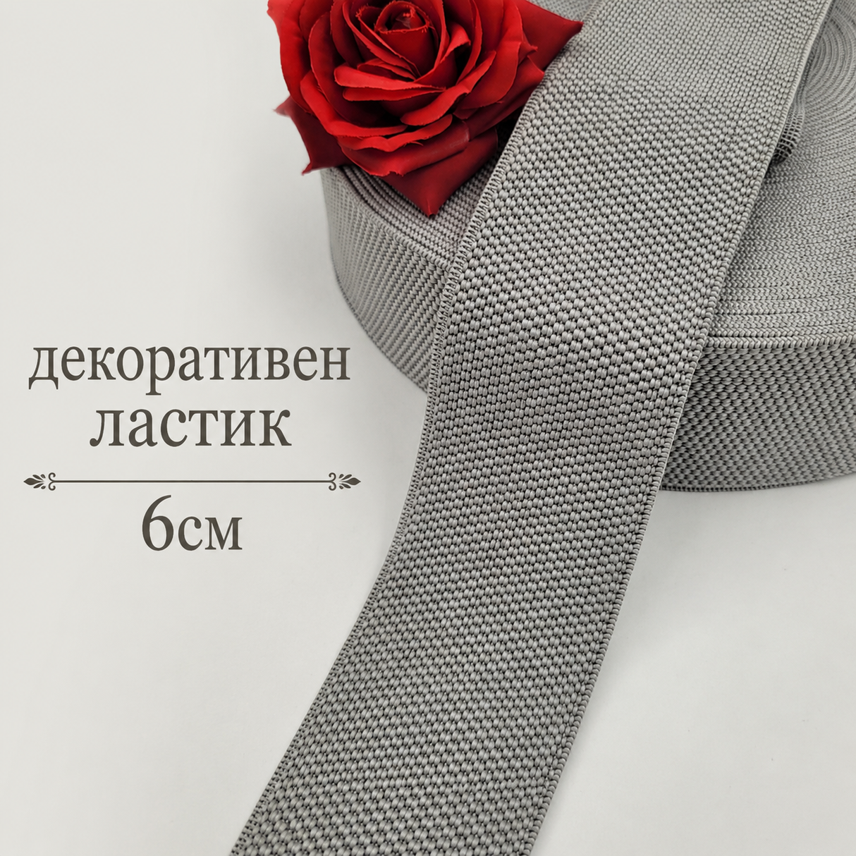 1 / 5 метра Декоративен ластик / 6см / - Сив   0465