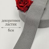 1 / 5 метра Декоративен ластик / 6см / - Сив   0465