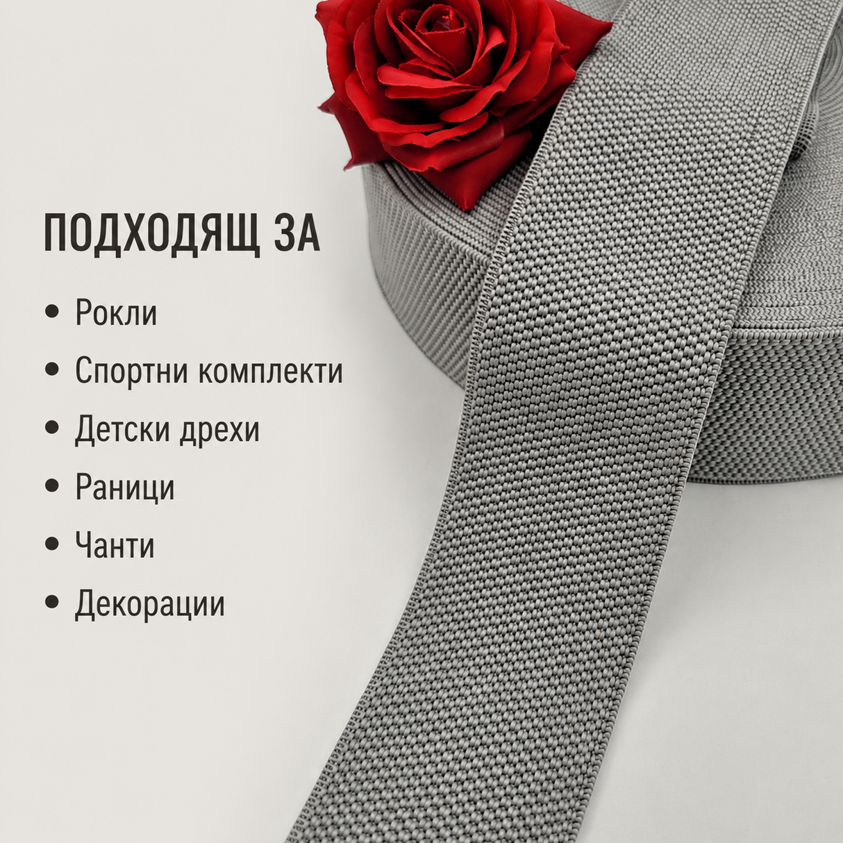 1 / 5 метра Декоративен ластик / 6см / - Сив   0465