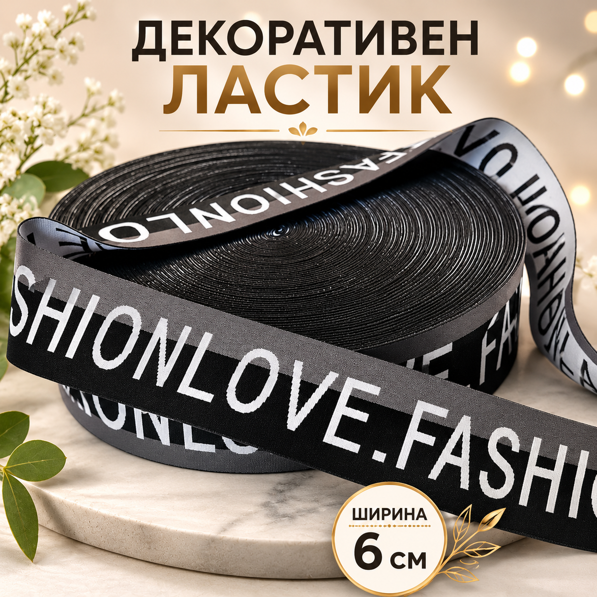 1 метър Декоративен ластик с надпис /6см/  05409