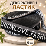 1 метър Декоративен ластик с надпис /6см/  05409