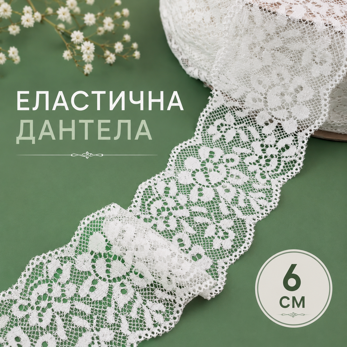 1 / 5 метра Ластична дантела/6см/ - екрю   05410