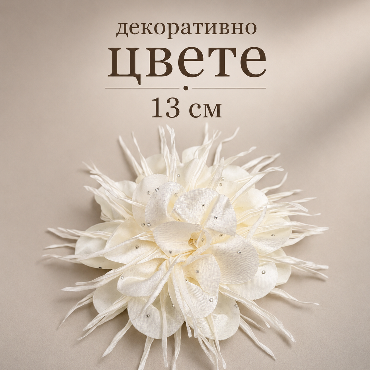 1 брой 3Д Сатенено цвете с камъчета /13см/-екрю   05421