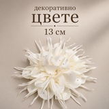 1 брой 3Д Сатенено цвете с камъчета /13см/-екрю   05421