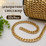 1 / 5 метра Декоративен синджир /10х9мм/-златист  05582