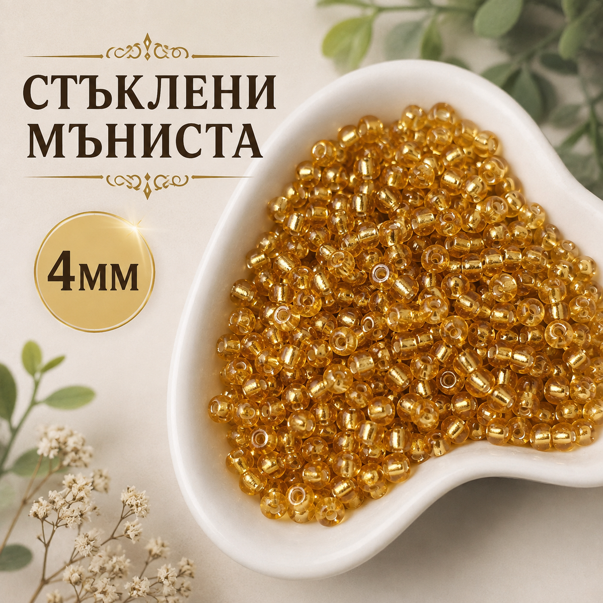 420 броя Стъклени мъниста /4мм/-златисти  05584