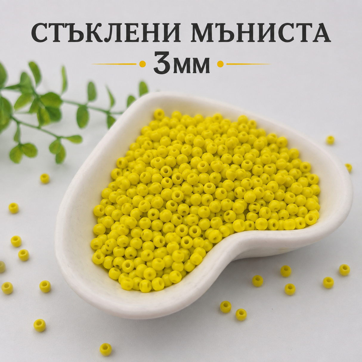 1300 броя Стъклени мъниста /3мм/-жълти матови  05587