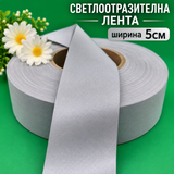 1 / 5 метра Светлоотразителна лента /5см/  05631