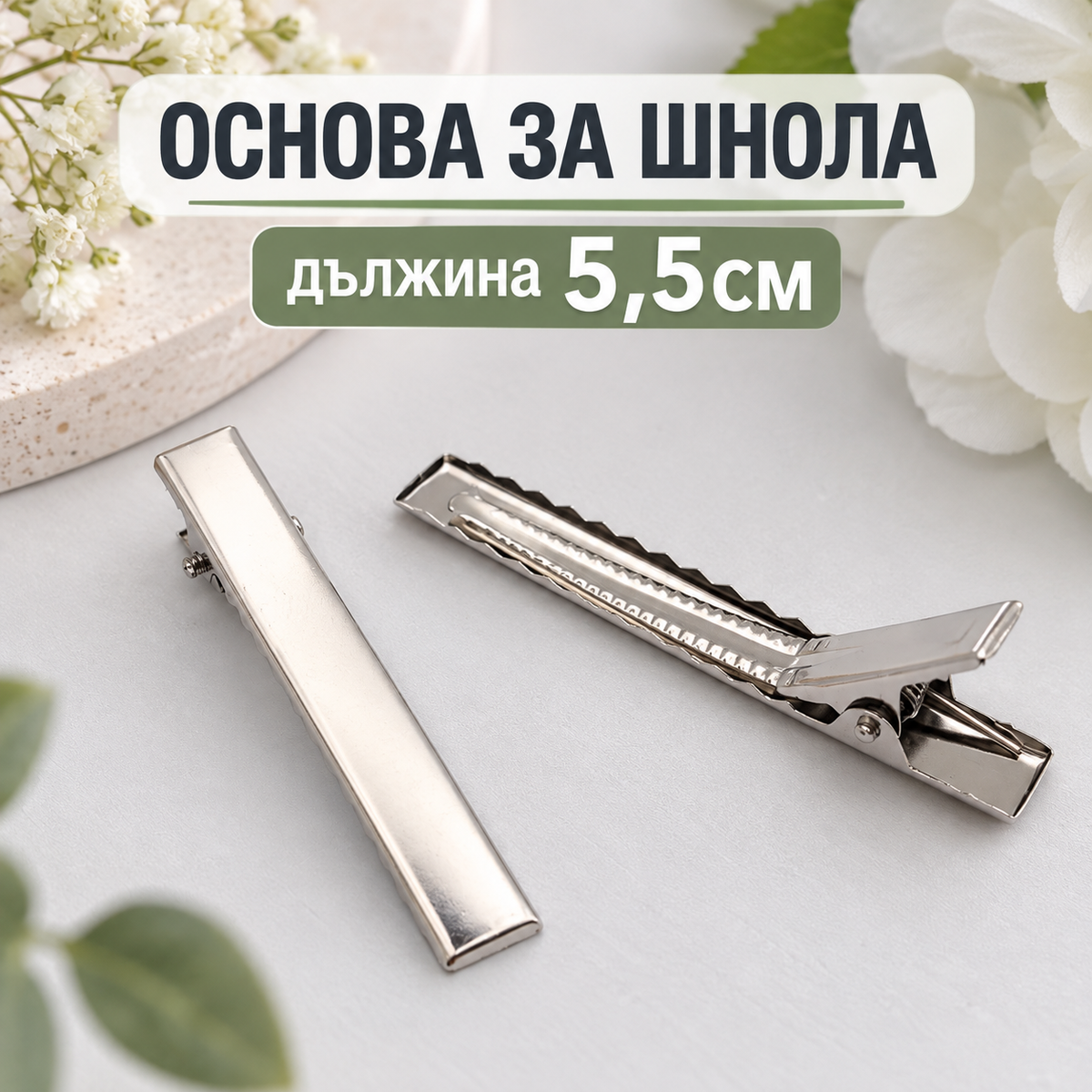 10 броя Основи за шнола /5,5см/  05632