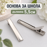 10 броя Основи за шнола /5,5см/  05632