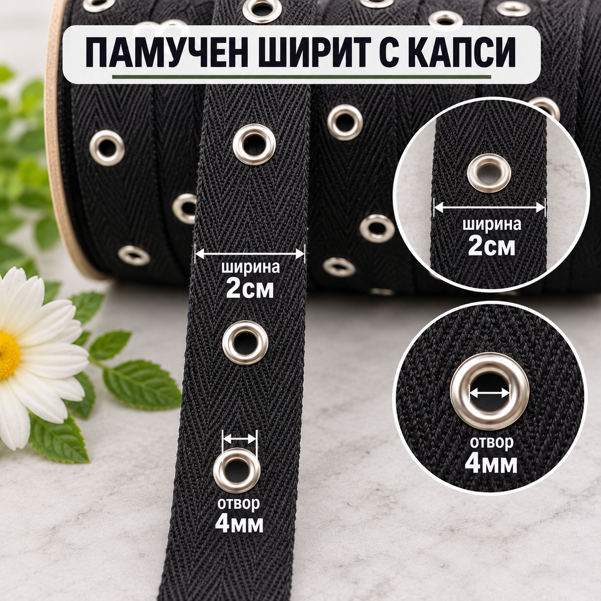 1 / 5 метра Памучен ширит с капси /2см/ - черен  05633