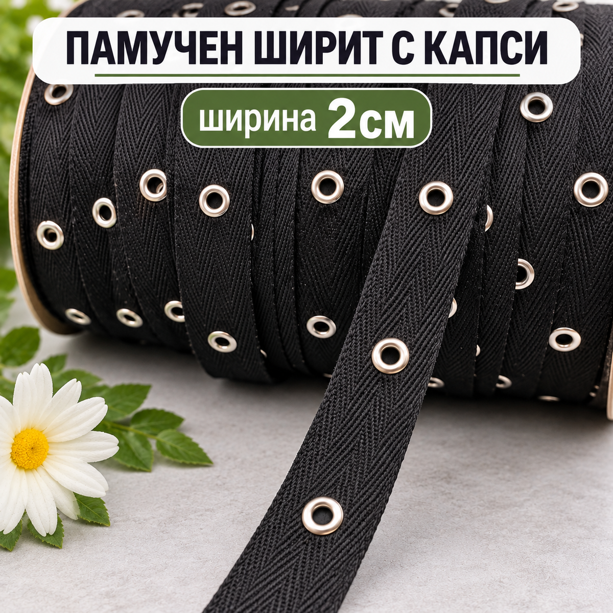 1 / 5 метра Памучен ширит с капси /2см/ - черен  05633