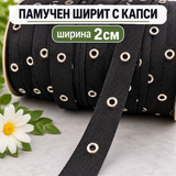 1 / 5 метра Памучен ширит с капси /2см/ - черен  05633