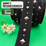 1 / 10 метра Памучен ширит с метални елементи /3см/-черен  05634