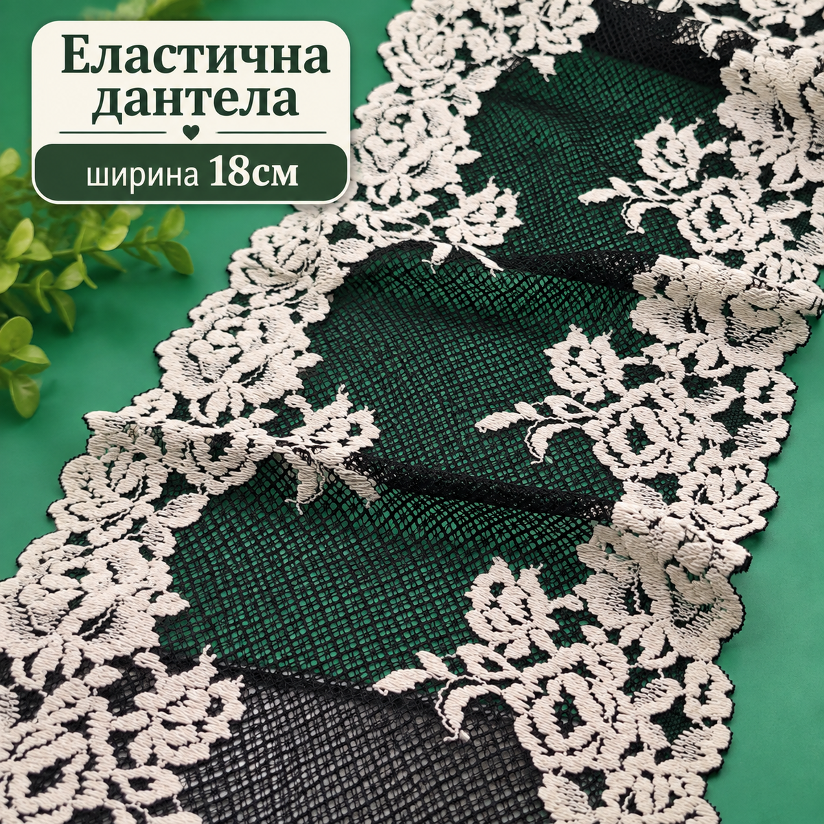 1 / 5 метра Еластична дантела с бродерия /18см/   05635