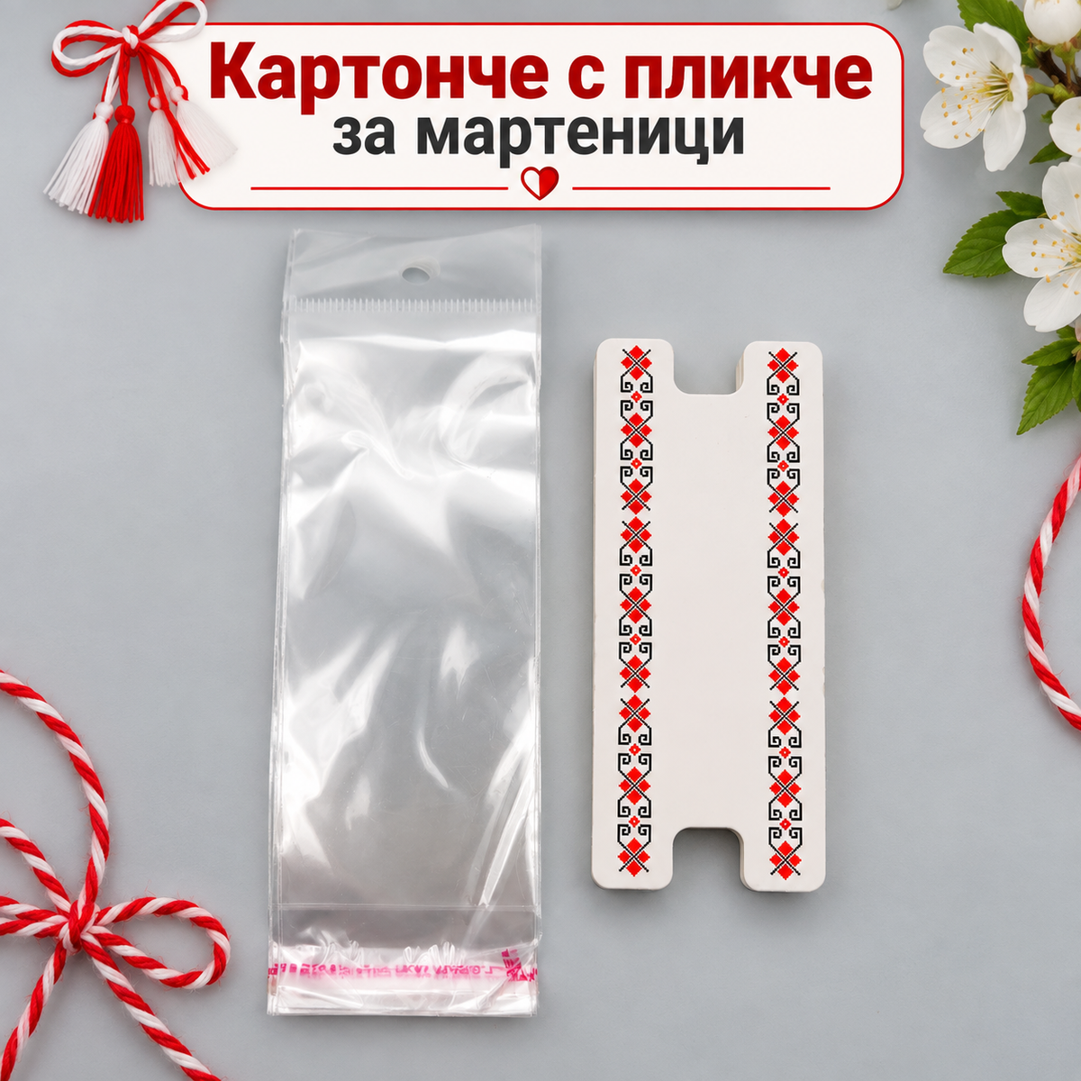 50 броя Картончета с пликче за мартеници /9.5х4см/  05636