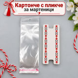 50 броя Картончета с пликче за мартеници /9.5х4см/  05636