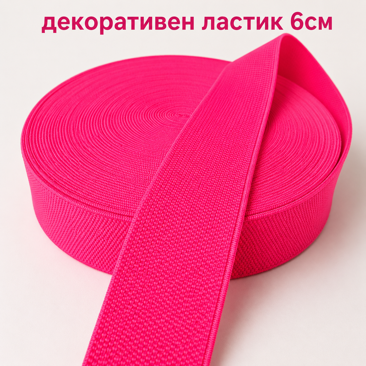 1 / 5 метра Декоративен ластик /6см/ - сигнално розов  05435
