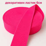 1 / 5 метра Декоративен ластик /6см/ - сигнално розов  05435
