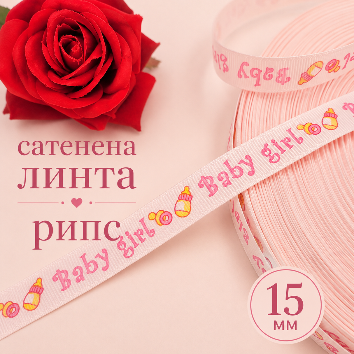 5 метра Сатенена лента рипс Baby Girl /15мм/  05434