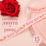 5 метра Сатенена лента рипс Baby Girl /15мм/  05434