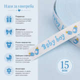 5 метра Сатенена лента рипс Baby boy /15мм/   05433