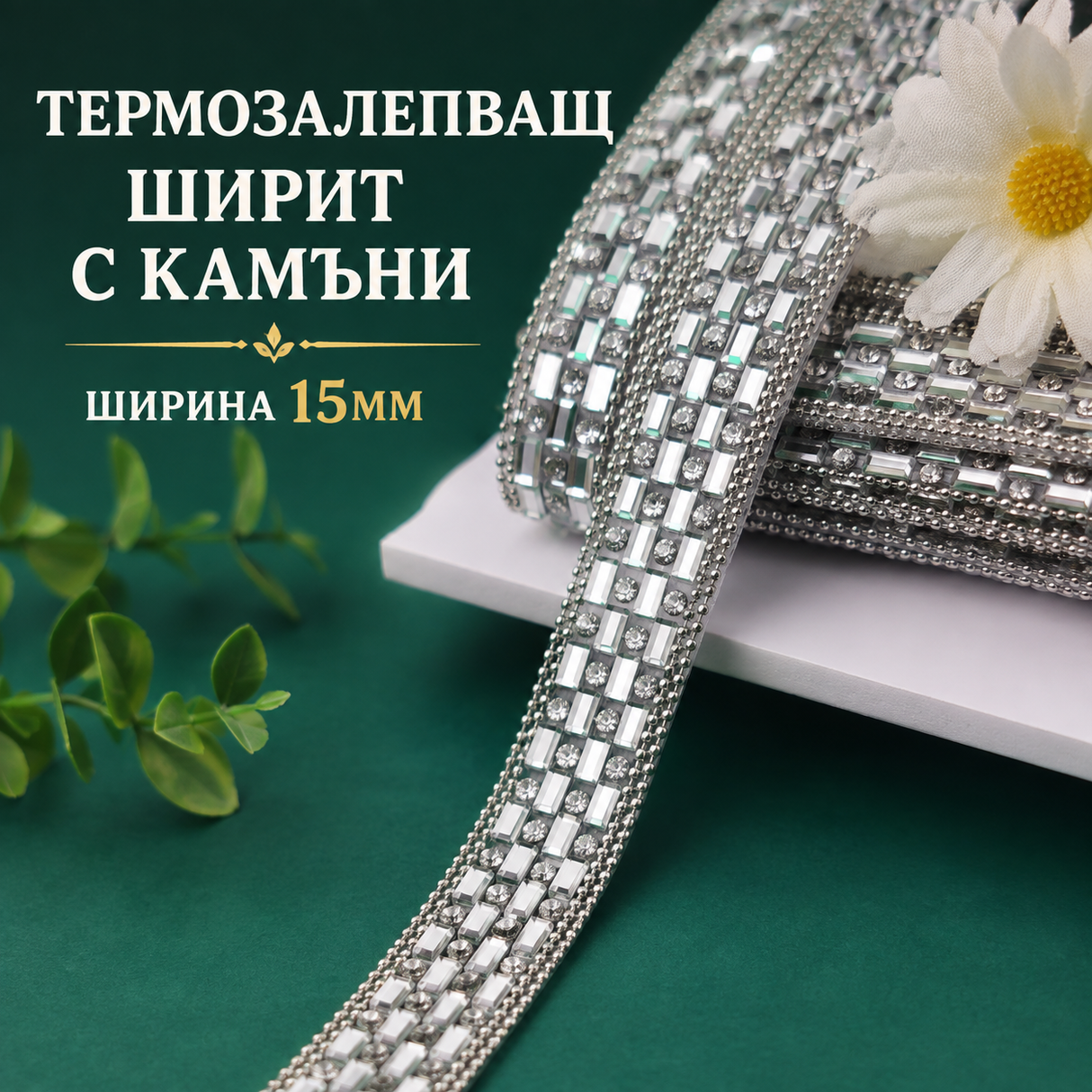 1 мътър Термозалепващ ширит с камъни /15мм/ - сребрист   05588