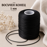 100 метра Восъчен конец /1мм/ - черен   05589