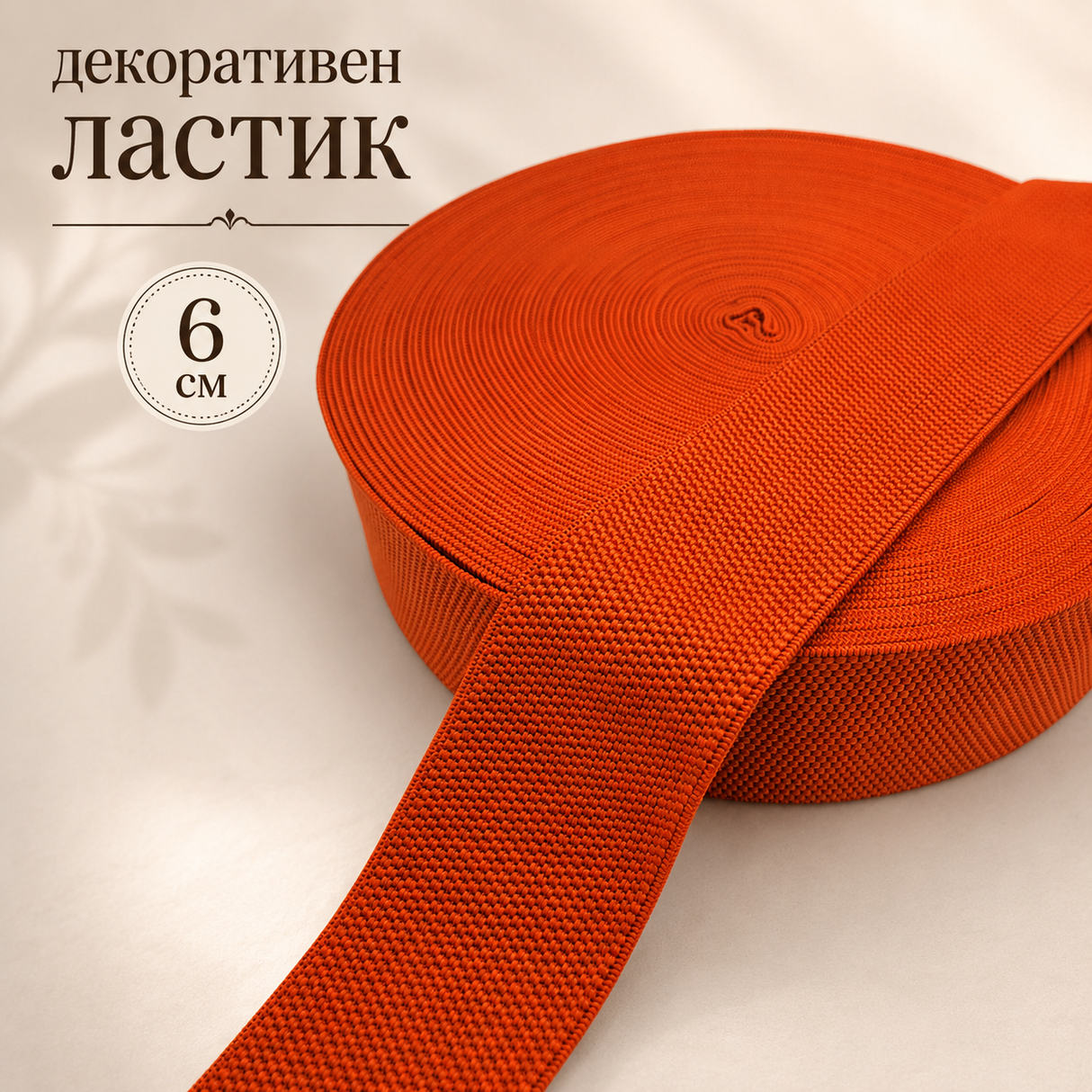 1 / 5 метра Декоративен ластик /6см/ - оранжев  05444