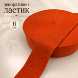 1 / 5 метра Декоративен ластик /6см/ - оранжев  05444