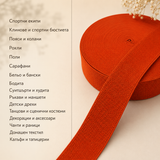 1 / 5 метра Декоративен ластик /6см/ - оранжев  05444