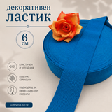 1 / 5 метра Декоративен ластик /6см/ - Тюркоазено син  05445