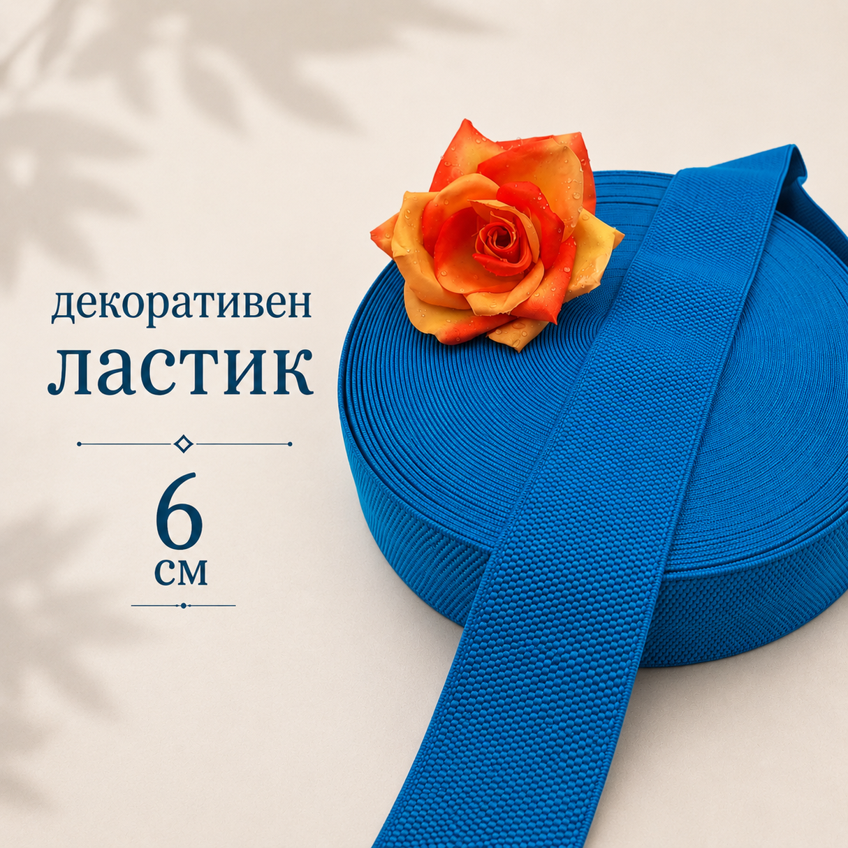 1 / 5 метра Декоративен ластик /6см/ - Тюркоазено син  05445