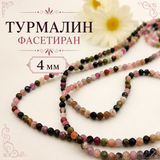110 броя Турмалин /4мм/- цветен  05543