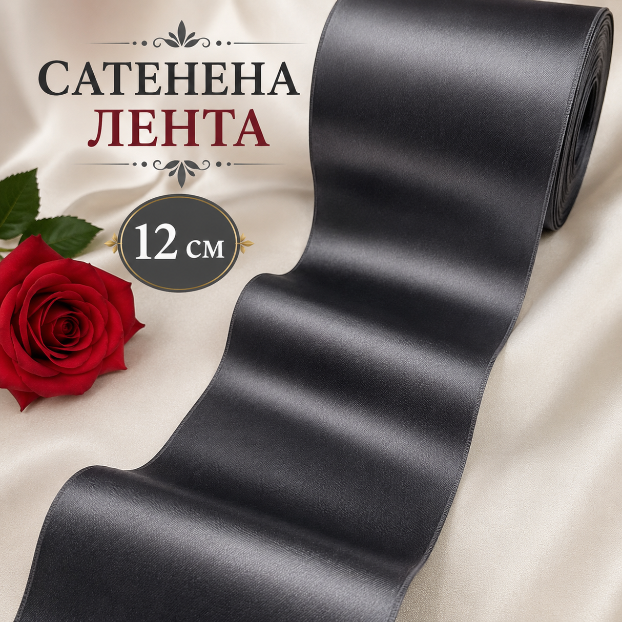 1 метър Двустранно сатенирана лента /12см/   05546