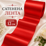 1 метър Двустранно сатенирана лента /12см/ - червена  05547