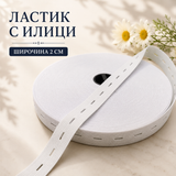 2 / 20 метра Ластик с илици /2см/ - бял  05448