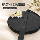 2 / 20 метра Ластик с илици /2см/ - черен  05447