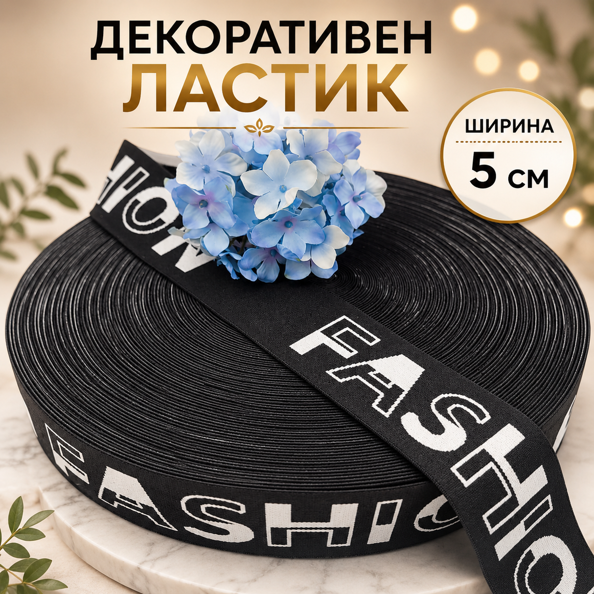 1 метър Ластик с надпис FASHION / 5см /   01226