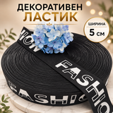 1 метър Ластик с надпис FASHION / 5см /   01226