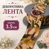 10 метра Декоративна флорална лента /3.5см/    05551