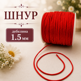 46 метра Полиестерен шнур /1.5мм/ - червен  05552