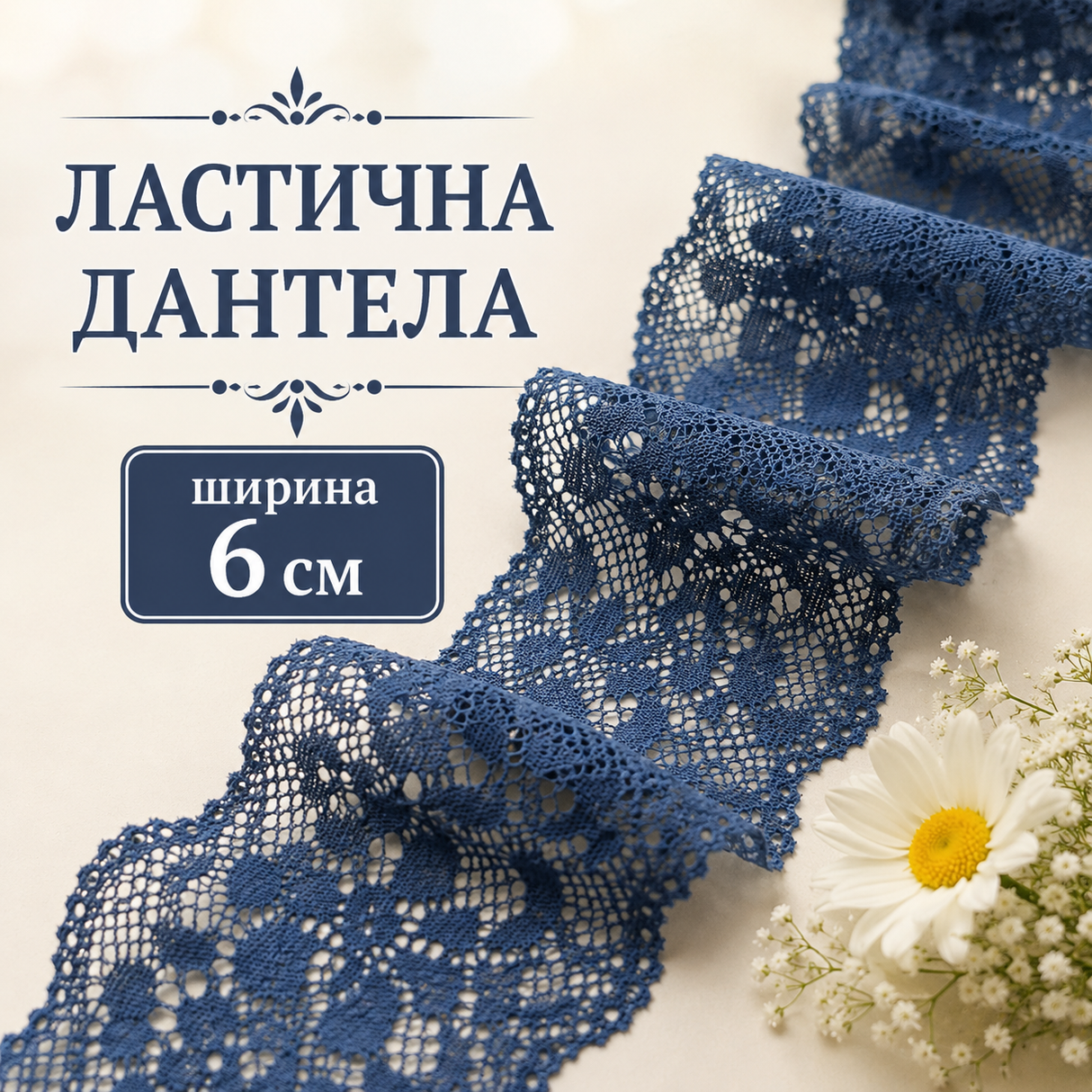 1 / 5 метра Ластична дантела /6см/ - пастелно синя  05553