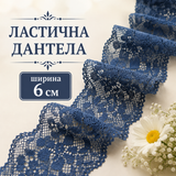 1 / 5 метра Ластична дантела /6см/ - пастелно синя  05553