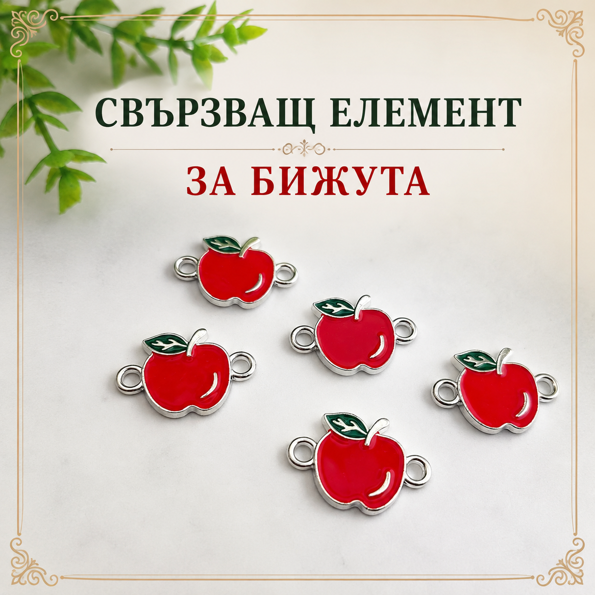 5 броя Свързващ елемент  за бижута и мартеници Ябълка /2см/  05590