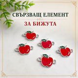5 броя Свързващ елемент  за бижута и мартеници Ябълка /2см/  05590