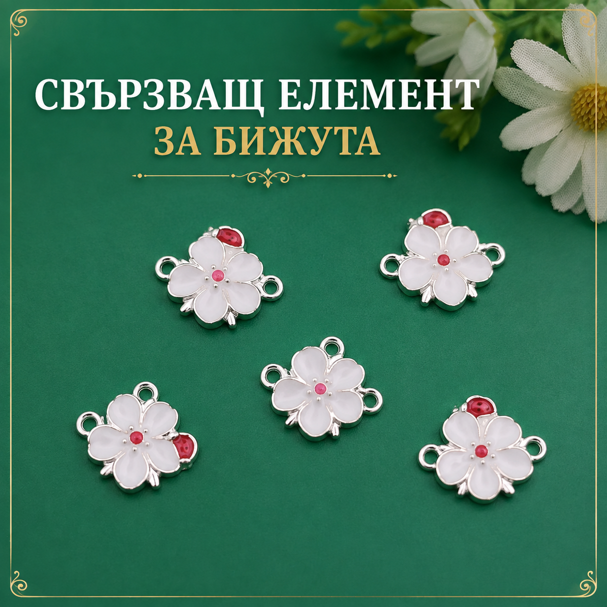 5 броя Свързващ елемент Маргаритка с калинка- 2 см / отвор 2.1мм  02408