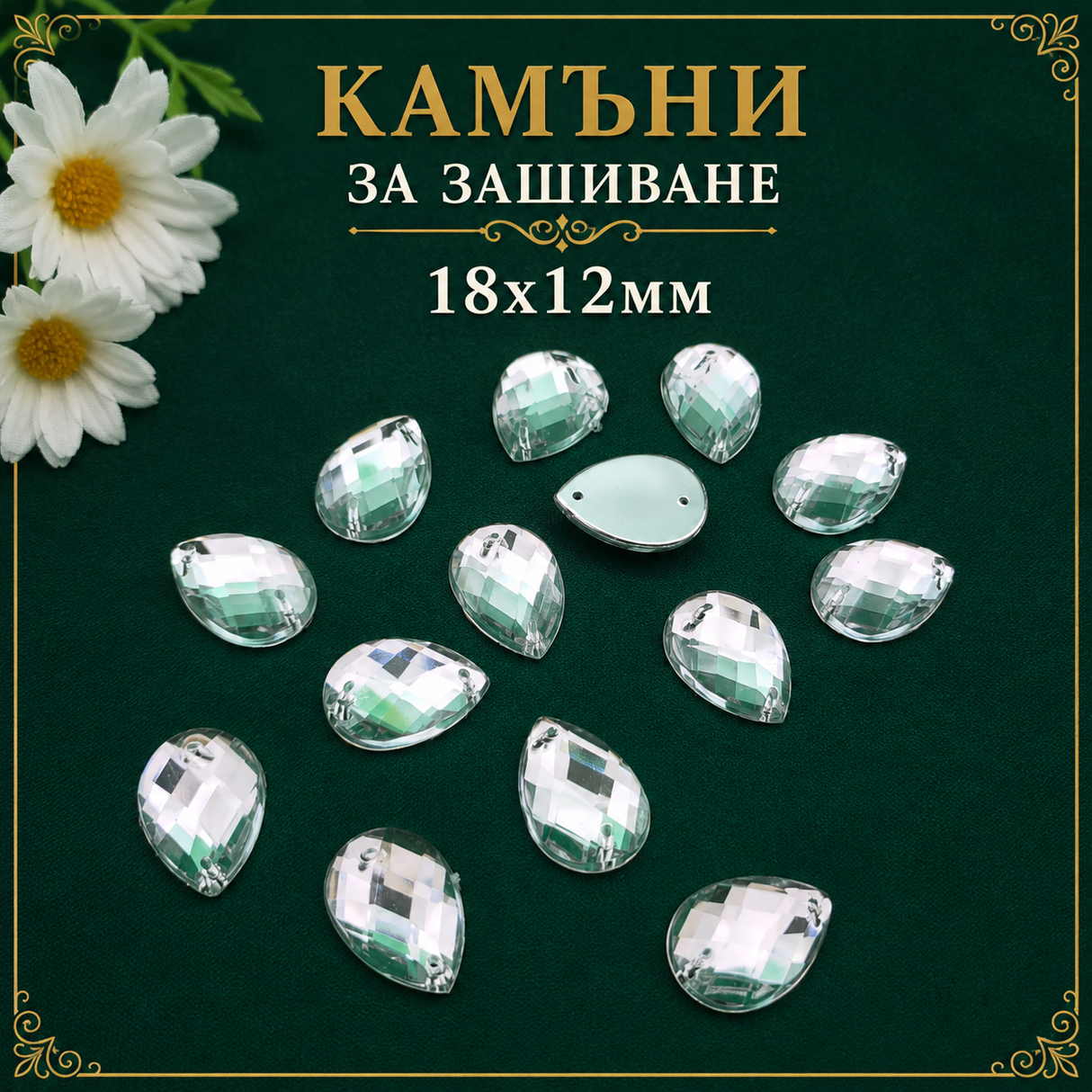 45 броя Камъни за зашиване пластмасови /18х12мм/  0253