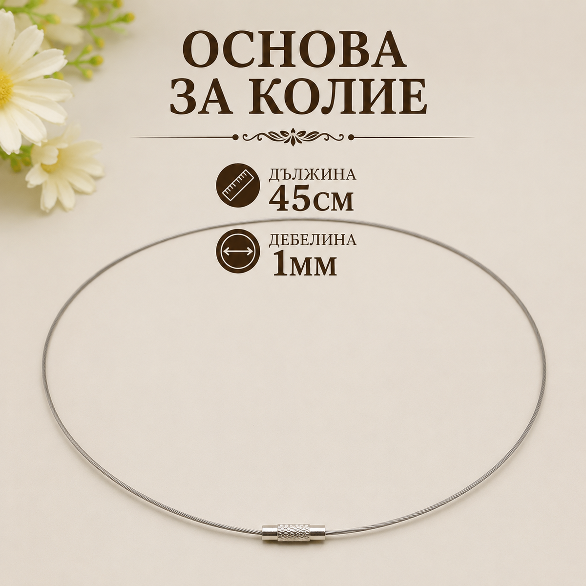 1 брой Стоманена основа за колие /45смх1мм/-сребриста  05597
